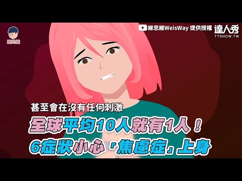 【全球平均10人就有1人！ 6症狀小心「焦慮症」上身】｜ @維思維WeisWay