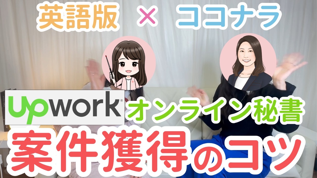 【リアル体験談】英語版×ココナラ「UP WORK」で仕事継続率100％！どうやって案件獲得したの？