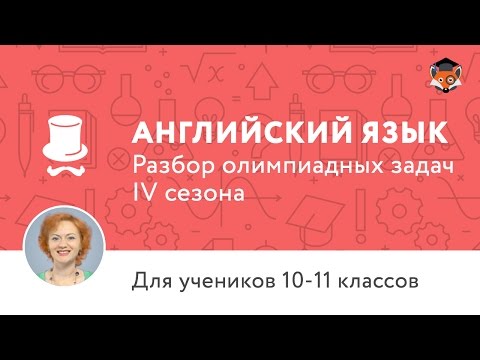 Английский язык | Подготовка к олимпиаде 2017 | Сезон IV | 10-11 класс
