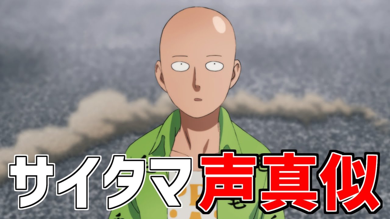 声真似 ワンパンマンサイタマの声真似 Youtube