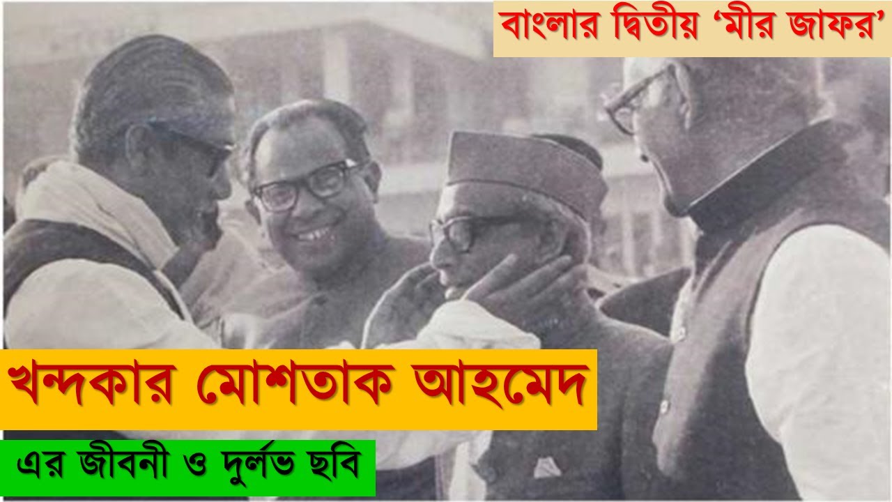 বঙ্গবন্ধুর খুনী খন্দকার মোশতাক আহমেদের জীবনী ও ছবি Khandakar Mushtaq