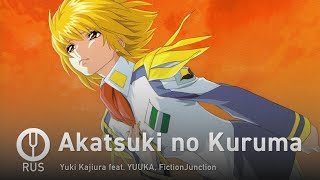 [Mobile Suit Gundam SEED на русском] Akatsuki no Kuruma [Onsa Media]