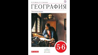 География 5-6к (Дронов) §15 Изображение неровностей земной поверхности на планах и картах