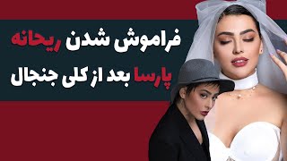 فراموش شدن ریحانه پارسا بعد از آن همه هیاهو و جنجال - مدلینگ شدن ریحانه پارسا برای مجله فیک