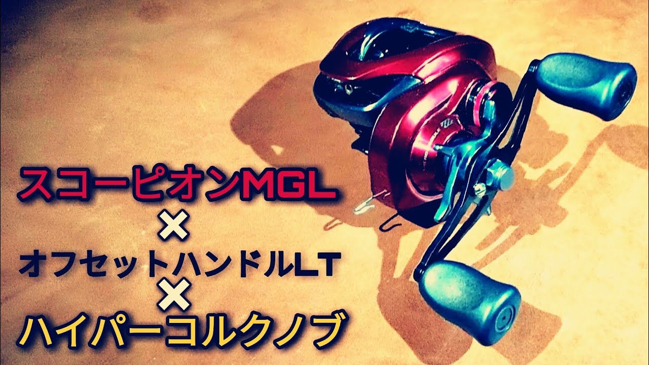 リールカスタム 19スコーピオンMGL×アベイルオフセットハンドルLT