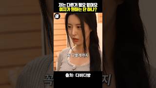 여자가 진짜 원하는 단 하나 #스케치코미디 #디비디방 #한단아 # 웃긴영상 #쇼츠 #숏드라마