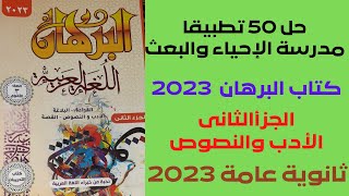 حل 50 تطبيقا  على مدرسة الإحياء والبعث  الكلاسيكية كتاب البرهان ج 2 الأدب ثالث ثانوى 2023 روعةالأدب