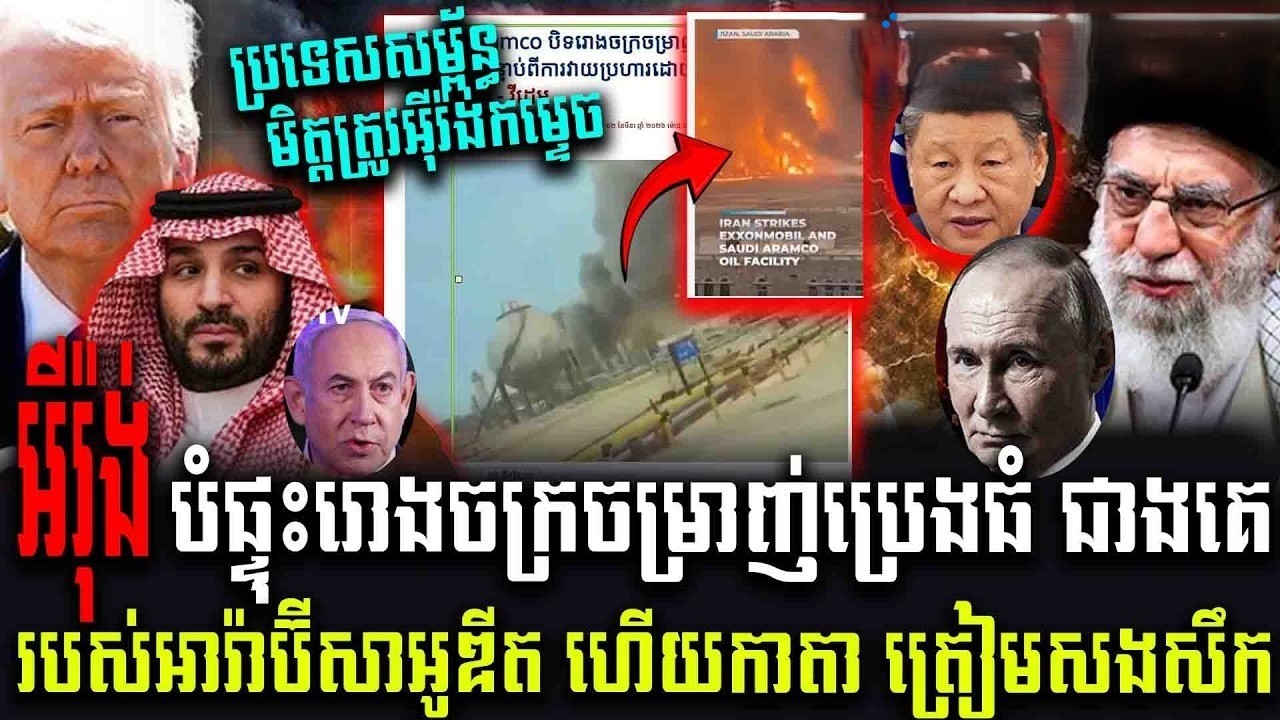 មេដឹកនាំថ្មីរ៉ង់គំរា/.មវាយប្រ/ហាររោងចក្រចំរាញ់ប្រេងនៅតំបន់អារ៉ាប់