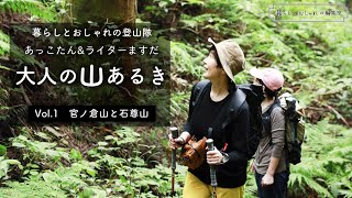 暮らしとおしゃれ登山隊　あっこたん＆ライターますだ　大人の山あるき