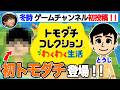 【念願!!】冬詩の記念すべきゲームチャンネル初投稿!!【トモコレ#1】