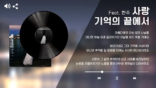 아빈 ‘사랑, 기억의 끝에서 (feat. 한주)’
