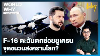 ทหารสวีเดนชี้ข้ออ้าง ‘ปูติน’ ใช้ F-16 ตะวันตก จุดชนวนสงครามโลก | WORLD WHY | TODAY