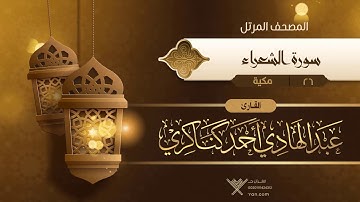 سورة الشعراء {{26}} القارئ عبد الهادي أحمد كناكري