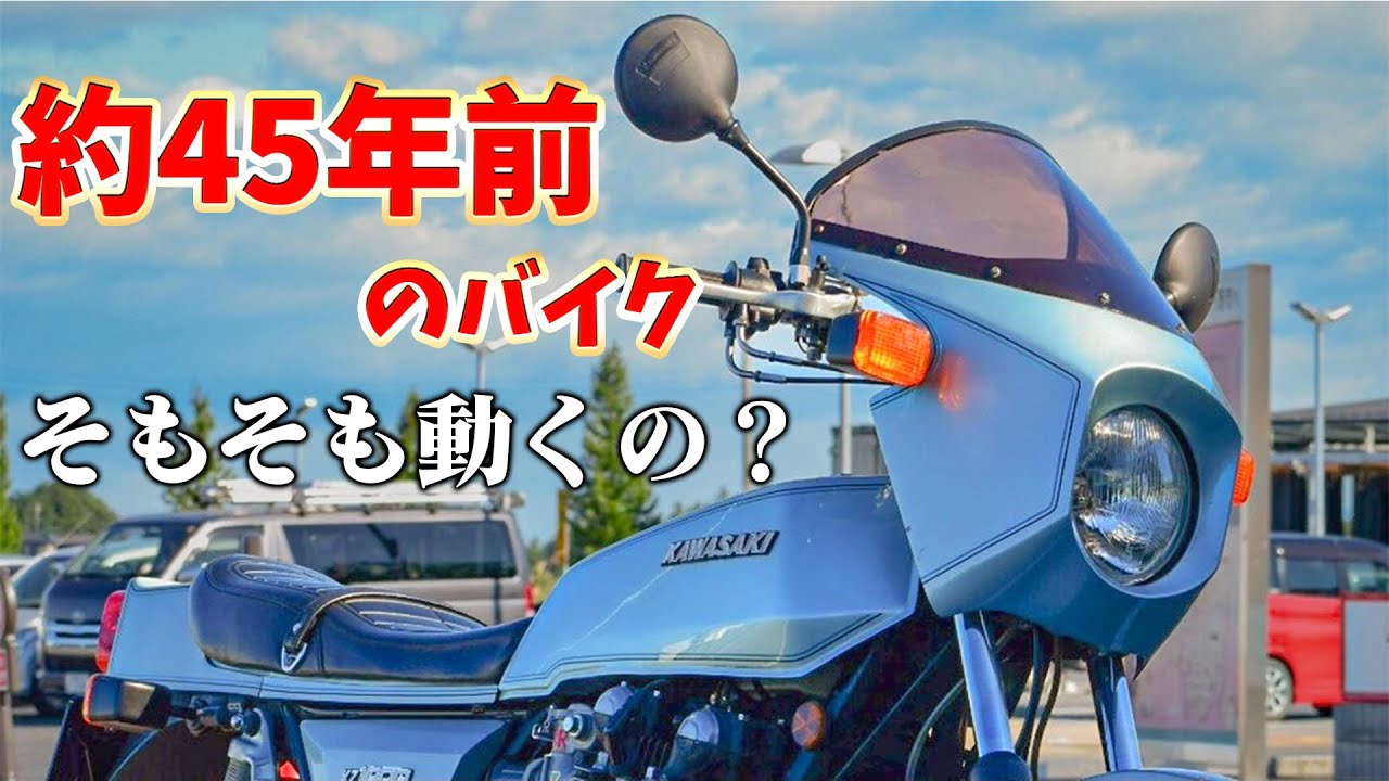 「約45年前のバイク」納車してから、調子どう？【Z1R】【モトブログ】【絶版車】【バイク】