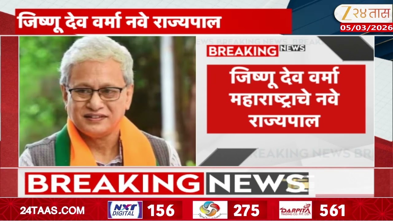 Jishnu Dev Varma News | जिष्णू देव वर्मा नवे राज्यपाल