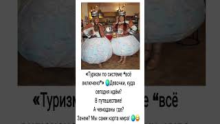 «Туризм по системе “всё включено”» 🌍 #comedy #юмор #funny #шуточное #прикол #ржач #мемас #анекдоты