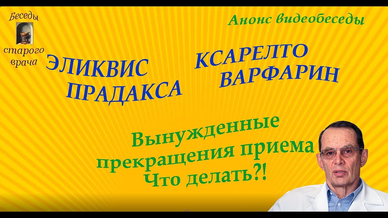 Эликвис, Ксарелто, Прадакса, Варфарин. Прекращения приема, что делать .