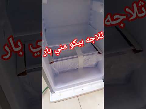 ثلاجه بيكو مني بار
