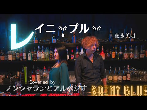 【男女で歌ってみた】レイニーブルー / 徳永英明【ノンシャランとアルペジオ】