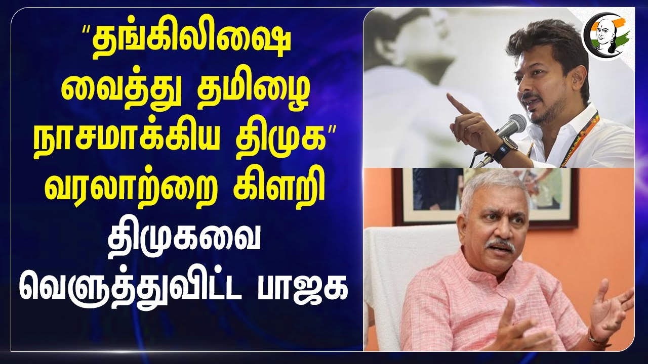 ⁣"தங்கிலிஷை வைத்து தமிழை நாசமாக்கிய DMK" | Narayanan Thirupathy | Udhayanidhi | Sanskrit