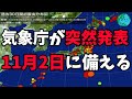 気象庁が突然発表11月2日に備える