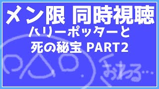 【メン限】【#同時視聴】飼い主さんたちと「ハリー・ポッターと死の秘宝 PART 2」観る！【両生類系人外VTuber/半崎ウイネコ】