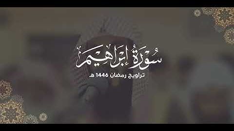 سورة إبراهيم كاملة | ليالي رمضان ١٤٤٦ هـ | براك الشمري