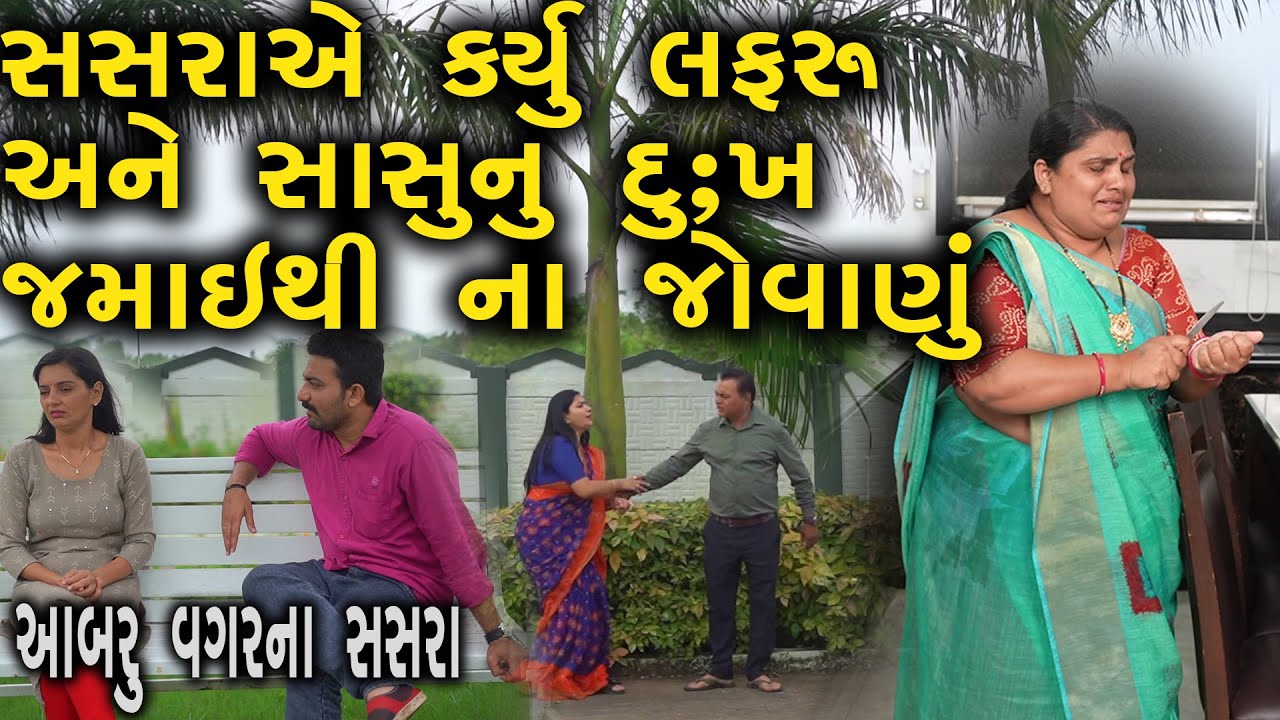 સસરાએ કર્યું લફરું  અને સાસુ નું દુઃખ જમાઈ થી ના જોવાણું | ફુલ ફિલ્મ | Gujarati full Film