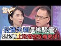 丈夫投資失利還被騷擾？她分享婚姻慘痛教訓！【新聞挖挖哇】