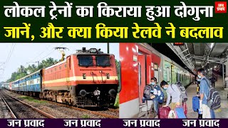 लोकल ट्रेनों का किराया हुआ दोगुना | जानें, और क्या किया रेलवे ने बदलाव | Breaking News | Hindi News