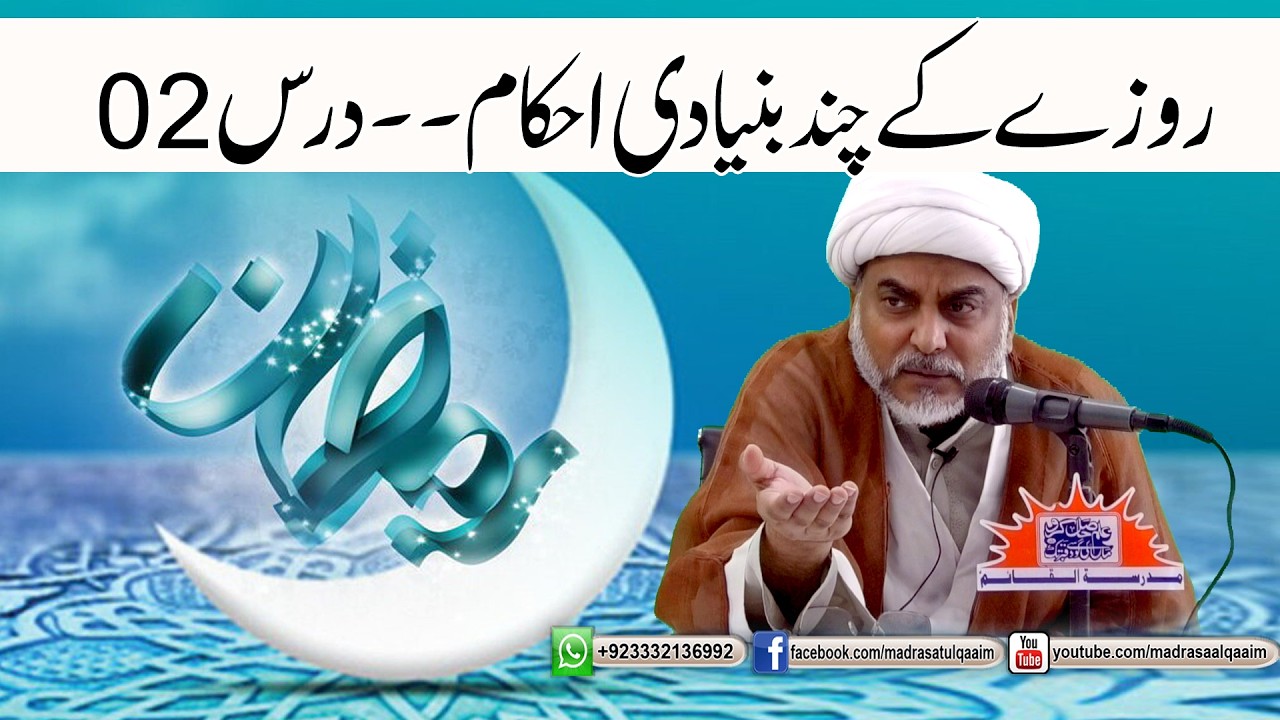 روزے کے چند بنیادی احکام ۔ درس2