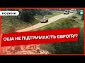 👀😥НАДІЇ НА США НЕМАЄ? Європі не слід сподіватись на США в разі виникнення військової загрози