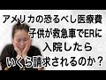 アメリカの恐るべし医療費！(子供が救急車でERに、一泊入院して医療費はいくら？）
