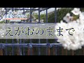 えがおのままでEgaonomamade/歌いだし♪さよならなんていいたくないよ/見やすい歌詞付き/【こどものうたkid&#39;s song】