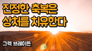 축복은 치유의 길로 들어서는 관문 | 1700년 동안 숨겨진 절대 기도의 비밀, 그렉 브레이든