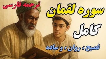ترجمه فارسی سوره مبارکه لقمان کامل