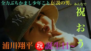 【LDH】浦川翔平 誕生日記念///////浦川翔平まとめ✨