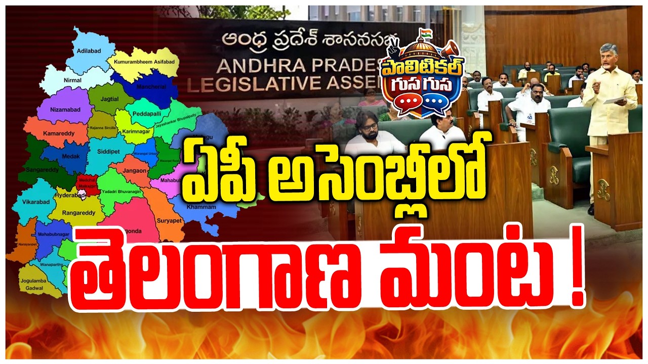 #PoliticalGusagusa : ఏపీ అసెంబ్లీలో తెలంగాణ మంట ! | TELANGANA FIGHT IN AP ASSEMBLY |News Line Telugu