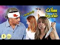 ستات قادرة أغنية ساخرة تلخص الحالة بين الرجالة والستات