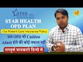 Star opd cover plan i star health out patient care plan i details in hindi i best health insurance