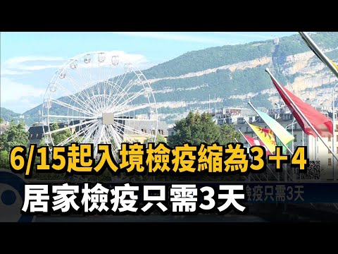 6/15起入境檢疫縮為3＋4  居家檢疫只需3天－民視新聞