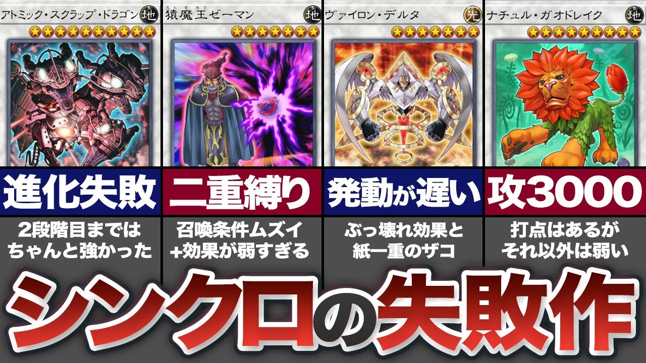 衝撃の弱さ】あまりにも残念すぎるシンクロモンスター10選【遊戯王