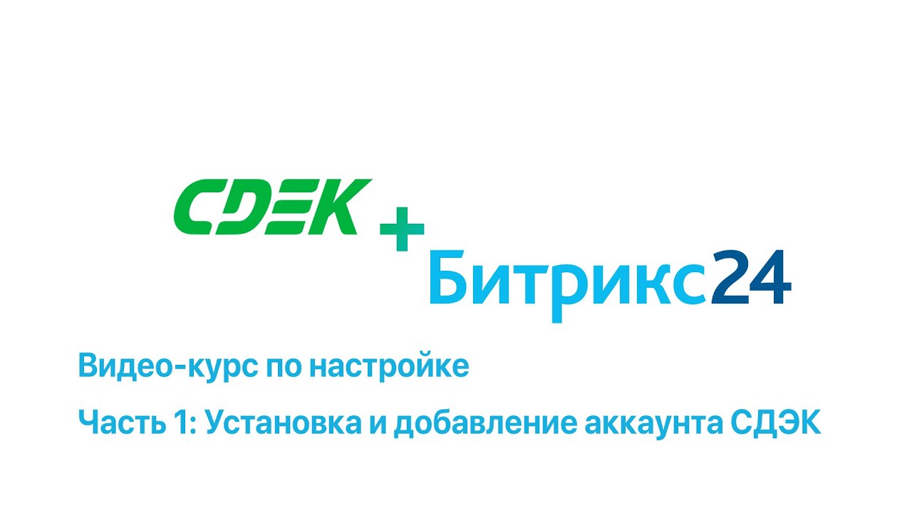 Настройка СДЭК+Битрикс24 [Видео 1: Установка и добавление аккаунта СДЭК ...