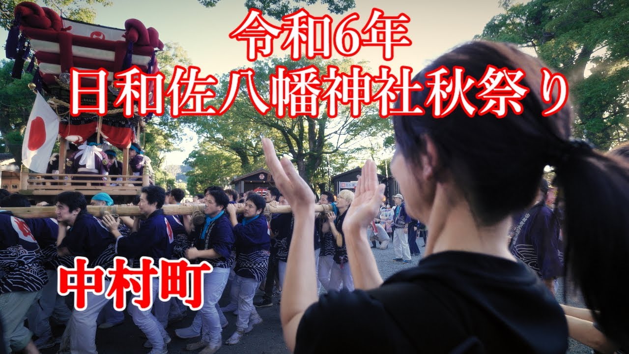 令和６年 日和佐八幡神社秋祭り