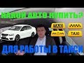 Какой автомобиль купить для работы в такси в Москве?
