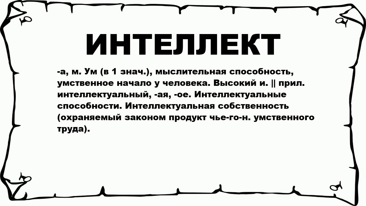 Как пишется интеллектуальный. Слово интеллект. Интеллектуальный интеллект. Значение слова интеллект. Что означает интеллектуальный.