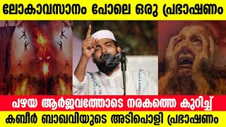 പഴയ ആർജവത്തോടെ നരകത്തെ കുറിച് കബീർ ബാഖവിയുടെ അടിപൊളി പ്രഭാഷണം │ kabeer baqavi