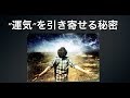 一瞬で運気を上げる具体的な方法を完全公開！！金運アップの秘訣は◯◯にあった！