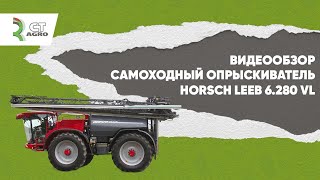 Видеообзор самоходный опрыскиватель HORSCH Leeb 6.280 VL.