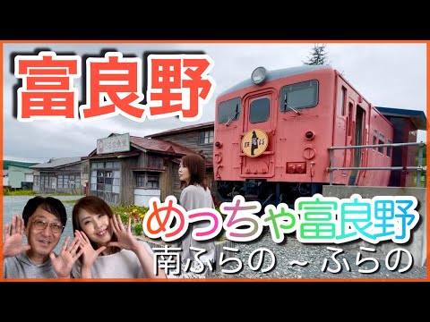 【富良野】高倉健・志村けんの記憶が蘇る 映画 鉄道員【夫婦vlog】